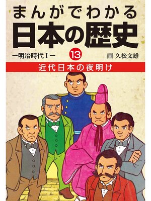 cover image of まんがでわかる日本の歴史１３　近代日本の夜明け―明治時代I―